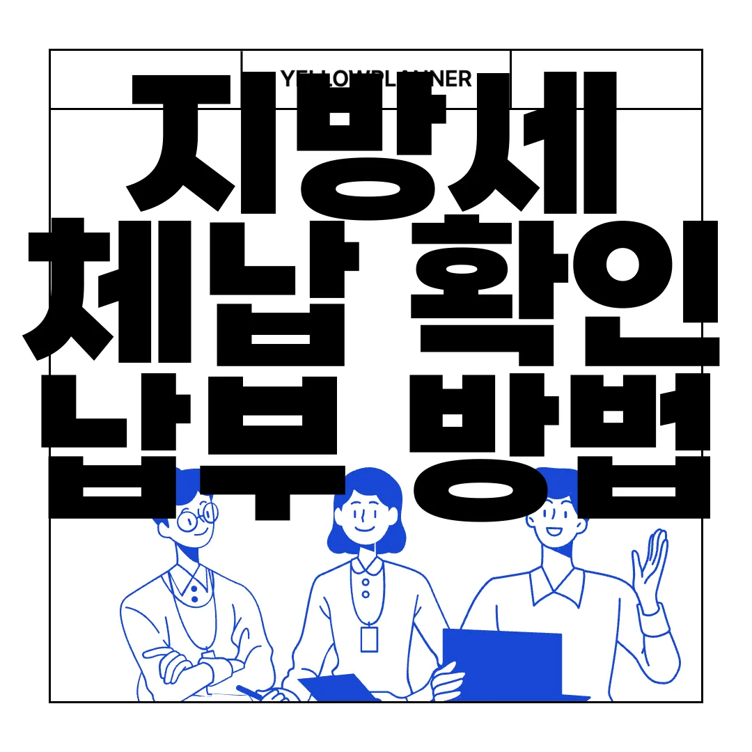 지방세-체납-확인-납부-방법-|-불이익-및-가산세-이해하기-중요성-강조